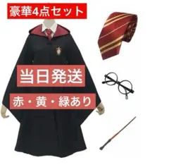 大特価‼️ハリーポッター コスプレ 衣装 豪華4点セット 赤 黄 緑 大人 M L