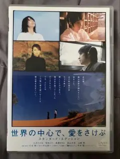 世界の中心で、愛をさけぶ」 大沢たかお 柴崎コウ 長澤まさみ 森山未來