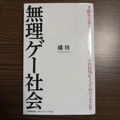 無理ゲー社会 橘玲著