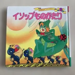 よい子とママのアニメ絵本 イソップものがたり 8・9巻セット - メルカリ