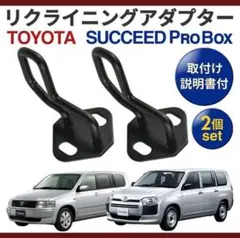 プロボックス サクシード リクライニング ストライカー リアシート 角度調整