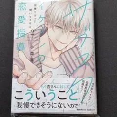 即購入⭕️サブスクイケメンの恋愛指導 同棲つきって聞いてません (2)
