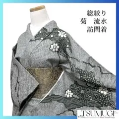 訪問着　総絞り　菊花　松　流水　楓　遠山　紋無し　着物　093a d