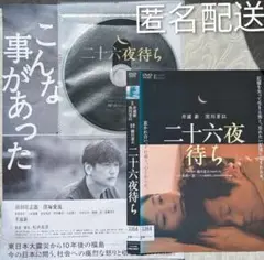 二十六夜待ち DVD　井浦新　ARATA
