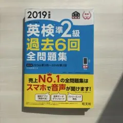 2019年度版 英検準2級 過去6回 全問題集