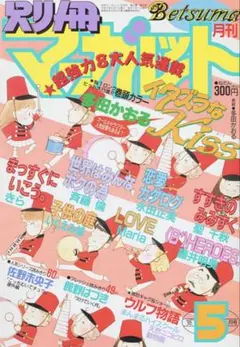 別冊マーガレット2016年9月号 - メルカリ
