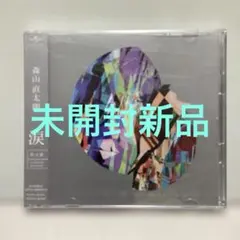 涙