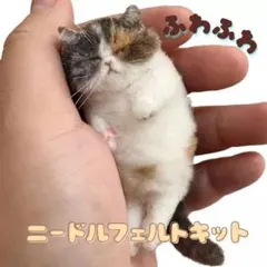 ニードルフェルト 猫 三毛 羊毛フェルト 手作り 立体 ねこ ハンドメイド