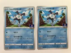 ポケモンカード ガラルバリヤード プロモ 2枚セットのサムネイル