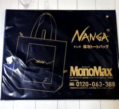 MonoMax モノマックス 8月号付録　NANGA 保冷機能付きトートバッグ