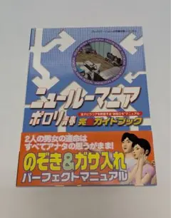 ニュールーマニア ポロリ青春 完全ガイドブック 帯あり