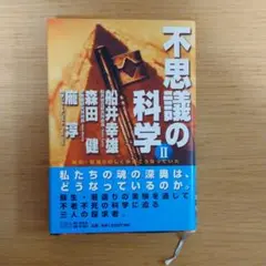 不思議の科学 2