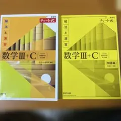 数学Ⅲ+C チャート式 新装版 解答編
