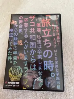 ボイメン もっと！ボイボイ無限大 DVD 1〜4巻セット 新品 - メルカリ