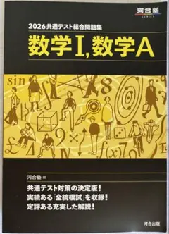 2026 共通テスト総合問題集 数学Ⅰ,数学A 河合塾 河合出版