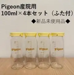 ピジョン 産院用　哺乳瓶 KR-100 4本セット 100ml フタ付