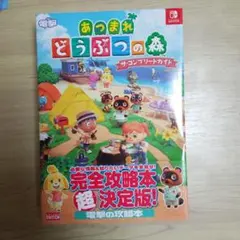 あつまれ どうぶつの森 ザ・コンプリートガイド