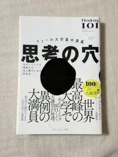 思考の穴 イェール大学集中講義
