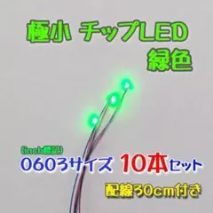 緑色 極小チップLED 0603（1608）配線30㎝付 10本セット　ジオラマ