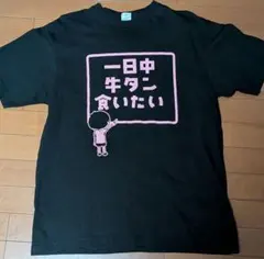 牛タン食いたい Ｔシャツ