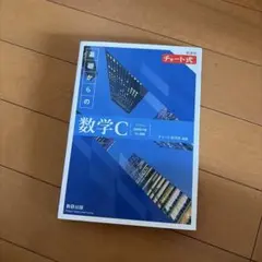 新課程チャート式基礎からの数学C