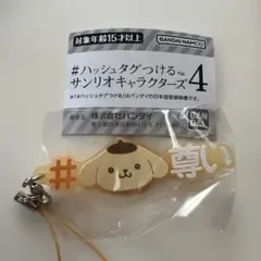 #ハッシュタグつける サンリオキャラクターズ 4 ポムポムプリン
