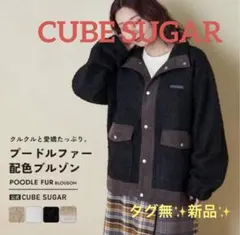 CUBE SUGAR プードルファー スタンドカラー 配色 ブルゾン