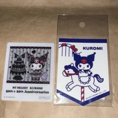 サンリオ　クロミ　グッズセット