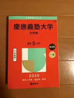 2026年最新】慶應 文学部 過去問の人気アイテム - メルカリ