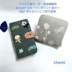 ✿8/14完成ママミミ様確認用✿手帳型スマホケース 二つ折り財布✿ミナペルホネン