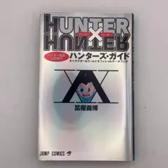 【初版】HUNTER×HUNTER 帯付 ハンター協会公式発行ハンターズガイド