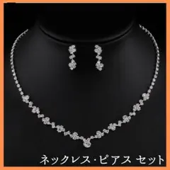 新品 ネックレス&ピアス 2点セット 高品質 ウェディングブライダル パーティー