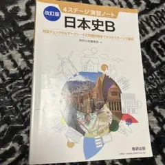 改訂版　日本史B 4ステージ演習ノート　送料込み