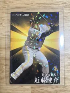 近藤健介 STAR CARD 2023 ソフトバンクホークス