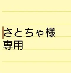 さとちゃ様専用