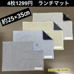 マット800番　ランチマット　約25×35㎝　B4★お買得　ストライプ4枚セット