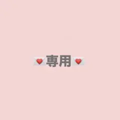 青菜様 リクエスト 2点 まとめ商品