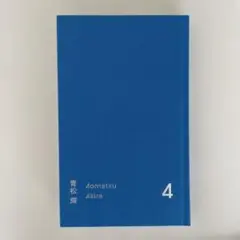 即購入OK! 4 青松輝　ナナロク社