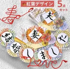 《新作！紅葉》扇子プロップス&和装ガーランド&赤い糸 結婚式前撮りアイテム253
