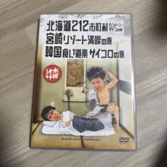 水曜どうでしょう DVD 北海道212市町村 カントリーサインの旅 - メルカリ