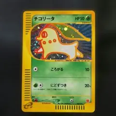 チコリータ　eカード　003/018 ポケモンカード チコリータ 003/018｜ポケカシングルカード通販｜Cloveストア