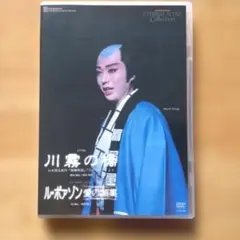 川霧の橋　DVD　ル・ポアゾン　愛の媚薬　宝塚　月組　演劇　ミュージカル 川霧の橋 DVD ル・ポアゾン 愛の媚薬 宝塚 月組 演劇 ミュージカル