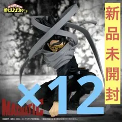 僕のヒーローアカデミア MAXIMATIC 相澤消太 フィギュア 12点セット