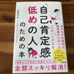 自己肯定感低めの人のための本 著山根 洋士