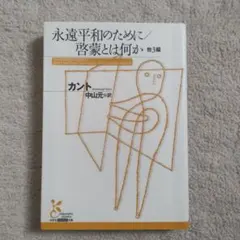 永遠平和のために/啓蒙とは何か 他3編