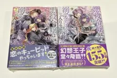 悪役令嬢は溺愛ルートに入りました！？小説7、9巻 初版