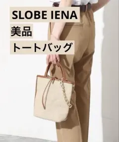 美品　SLOBE IENA別注 チェーン付きミニトートバッグ　夏　値下げ不可