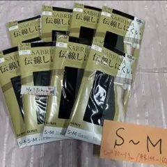 グンゼ　サブリナ　伝線しにくい　ブラック　S-M 8足セット 黒