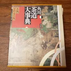 角川　茶道大辞典 (本編 / 資料・索引編　の2冊セット) 角川茶道大事典 （本編＋資料・索引編）2巻セット（ケース付） 林屋