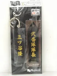 東京リベンジャーズ 一番くじ ネームフライトタグ 三ツ谷隆